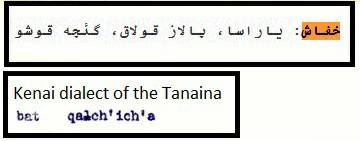 مقایسه صورت واژه خفاش در یک زبان آلاسکایی و یک زبان آسیایی