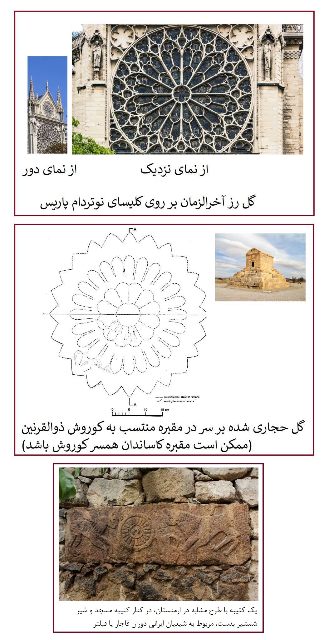 شباهت طرح گل در دو بنای باستانی مسیحی و هخامنشی